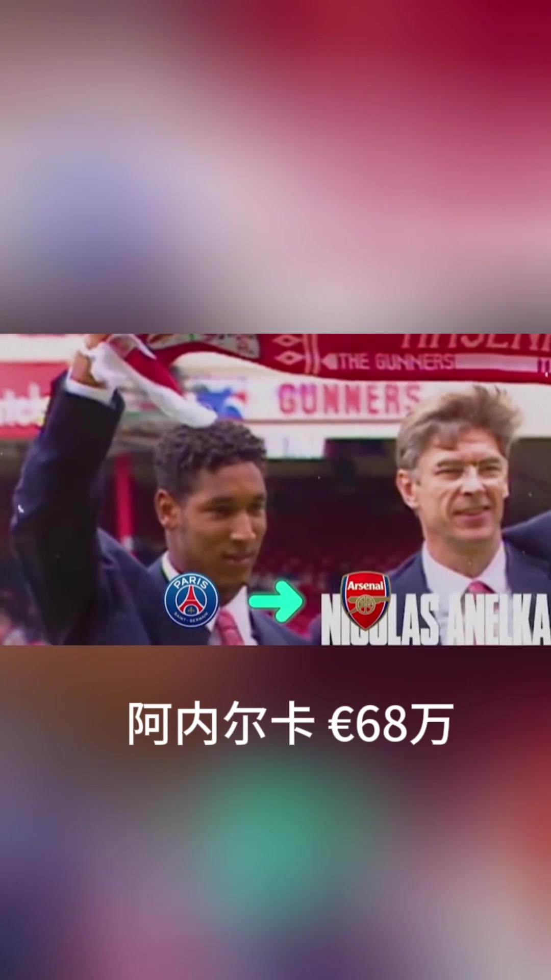 教授与枪手的黄金年代温格执教阿森纳的最佳引援